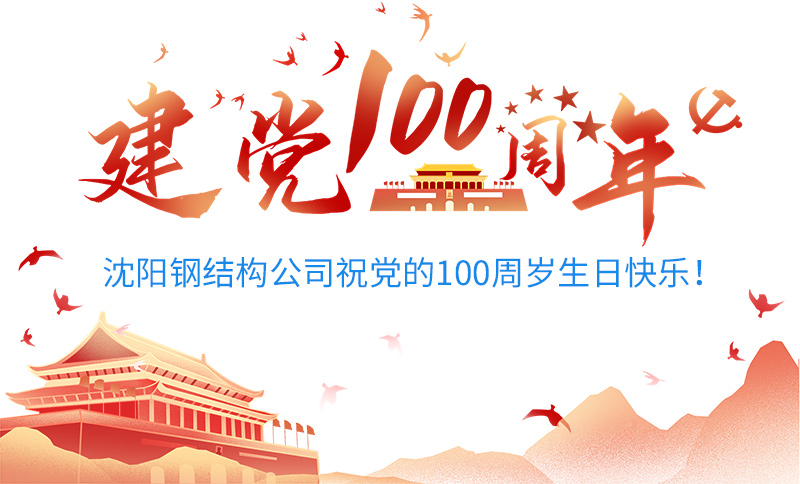 沈陽鋼結(jié)構(gòu)公司祝黨的100周歲生日快樂!